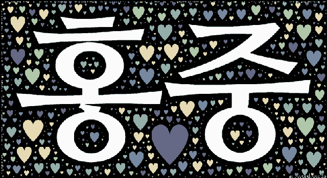 [워드 아트]: 홍중-63